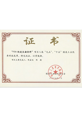 2005年1月FSA快速壘砌材料獲“九五、十五”科技成果獎(jiǎng)