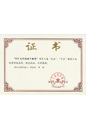 2005年1月NED系列高效干燥劑獲“九五、十五”科技成果獎