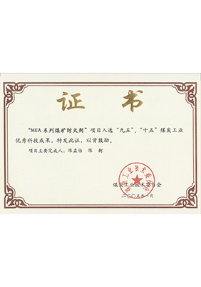 2005年1月MEA系列煤礦防滅火劑獲“九五、十五”科技成果獎